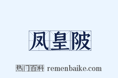 凤皇陂是什么意思的图片